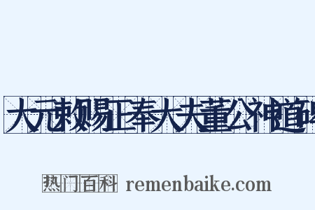 大元敕赐正奉大夫董公神道碑是什么意思的图片